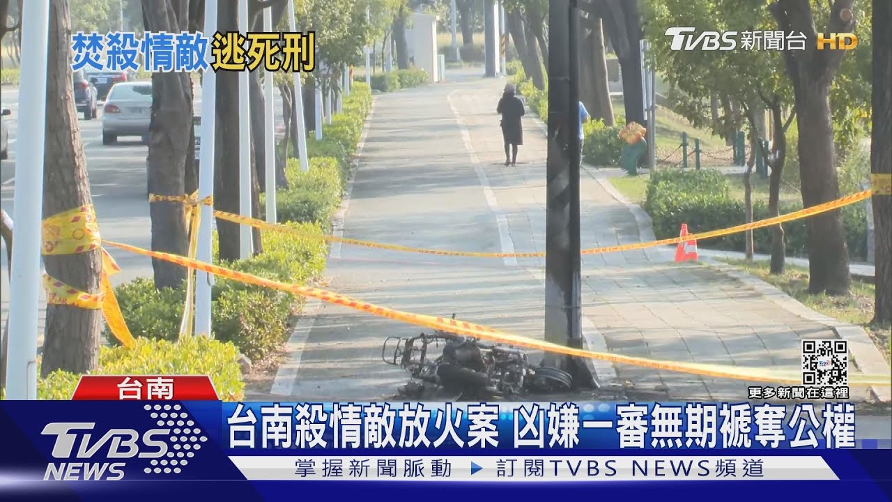 殺情敵還放火免死!地院一審:處無期徒刑 褫奪公權終身