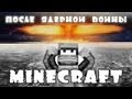 Minecraft Моды: После Ядерной войны! 