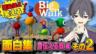 【big walk】爆笑確定〇ぬほど笑える面白集｜音伝える奴 編 その2【切り抜き】#vtuber #配信 #mbti #entp #討論者 #zake #セルフ受肉 #切り抜き #ビッグウォーク