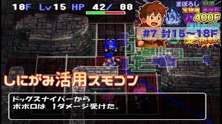 [トルネコ3 ]   ポポロ400F挑戦　 幻→封印→宝物庫→異世界 (封 15F～)