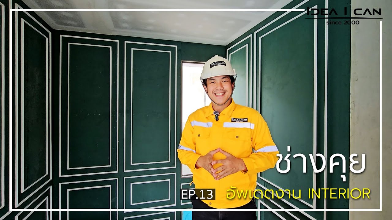 ช่างคุย EP.13 | อัพเดตงาน Interior จะสวยแค่ไหนตามมาดู