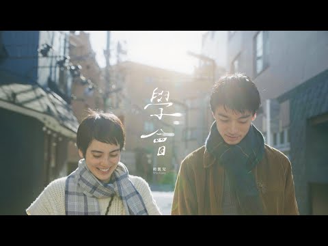 Who Cares 胡凱兒 - 學會 (Official Music Video)