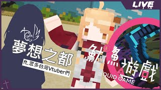 [Vtub] 實況 冬華凜 麥塊魷魚遊戲 ft.夢想之都