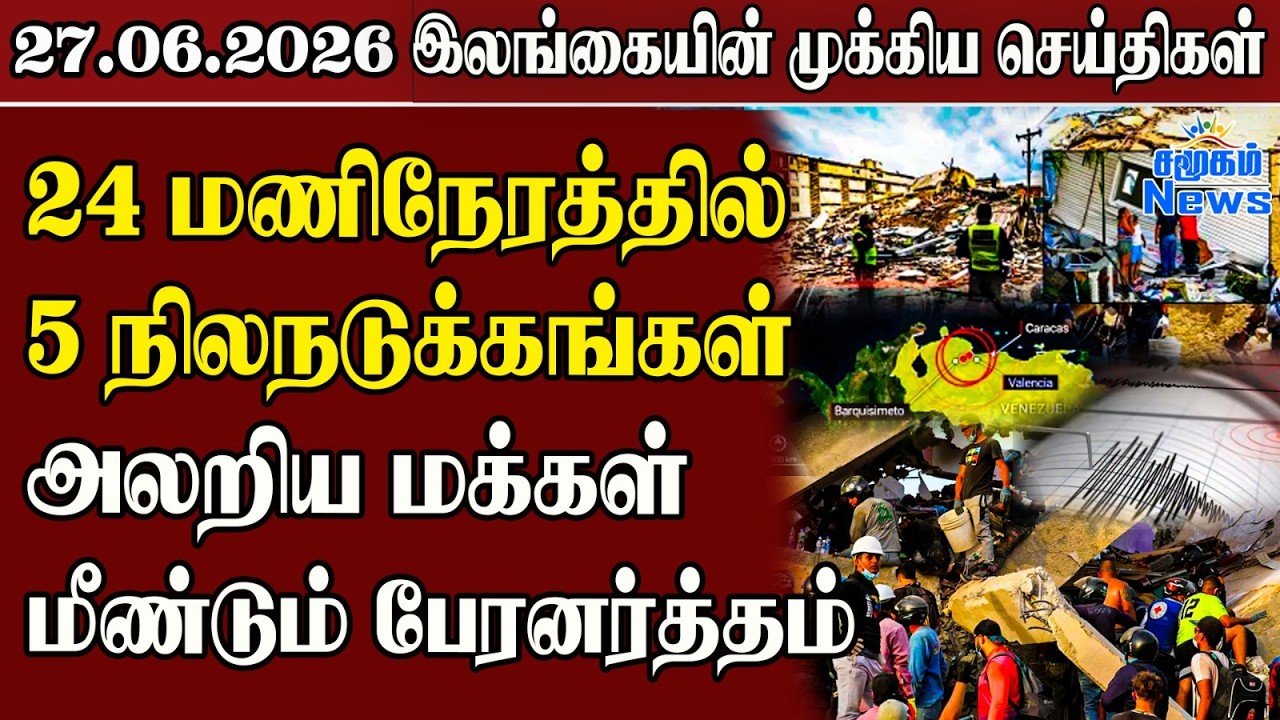 Sri Lanka Tamil News | 27.06.2026 | இலங்கையின் பிரதான செய்திகள் | Samugam  News