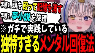 独特すぎるメンタル回復法を実践している狼ノ宮さん【狼ノ宮ヒナギク / #ろのみやの切り抜き】