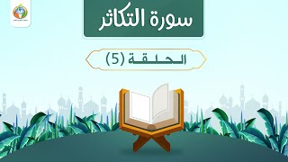 دراسة تدبرية لسورة التكاثر 5 | د.شريف طه يونس image