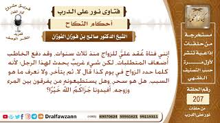 صورة حكم تأخير الدخول بعد العقد مدة ثلاث سنوات – الشيخ صالح الفوزان