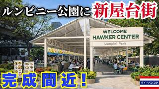 【バンコク】ルンピニー公園に最大88店舗の屋台街！？完成間近のホーカーセンターの現状を見に行ってみた