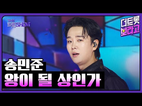 송민준, 왕이 될 상인가 | 더 트롯쇼 250707