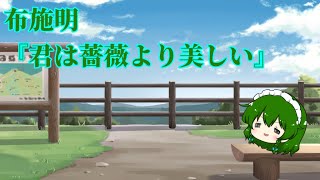【カラオケ】布施明『君は薔薇より美しい』
