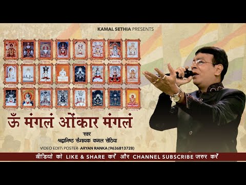 Om Mangalam Onkar Mangalam | Kamal Sethia | Jain Terapanth