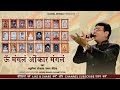 Om Mangalam Onkar Mangalam Kamal Sethia Jain Terapanth