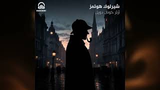 Sherlock Holmes (Adaptation) Audio Series