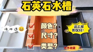 我家水槽这么多，该怎么区别，选择呢？