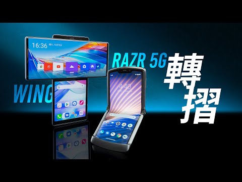 「邦尼評測」又轉又摺是未來嗎？LG WING / Motorola razr 5G 開箱評測（旋轉螢幕 , 沒有摺痕摺疊手機 值不值得買？OLED , Snapdragon 765G 快充續航相機實測