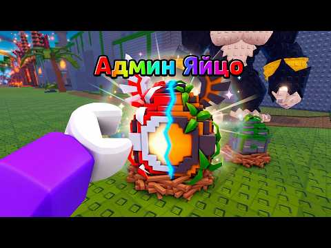 😱 ВСЁ, ЧЕГО Я КОСНУСЬ, СТАНЕТ АДМИНСКИМ В STEAL AN EGG