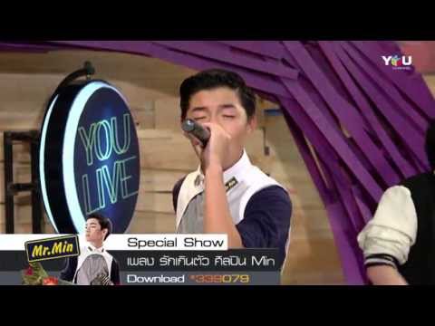 [Special Show] รักเกินตัว (Overrated) - Mr.Min @You Live