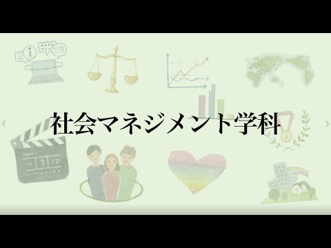 【相模女子大学】学科紹介Movie（社会マネジメント学科）
