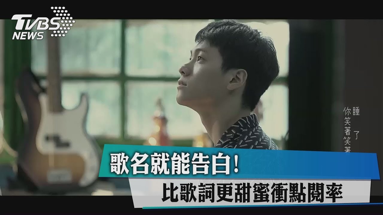 歌名就能告白! 比歌詞更甜蜜衝點閱率