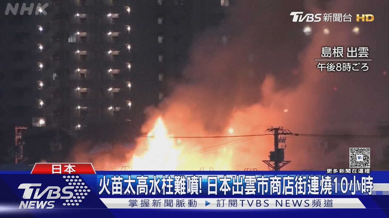 影音/日本出雲商店街大火「燒整夜」!火光沖天濃煙竄 40多人急撤離