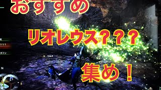 [MHW]　おすすめリオレウス？？？の集め方