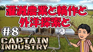 実況  灌漑農業と輪作と外洋探索と  都市開発＋工場建設 新作コロニーシム アーリーアクセス #8 【Captain of Industry】