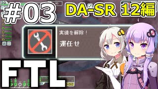 【FTL】結月ゆかり・紲星あかりの宇宙戦争 DA-SR 12編 #03【VOICEROID実況】