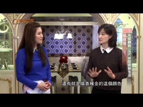 老屋翻新 法式宮廷貴族生活