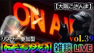 【こさラジオ】雑談LIVE【vol.39】初見さん大歓迎