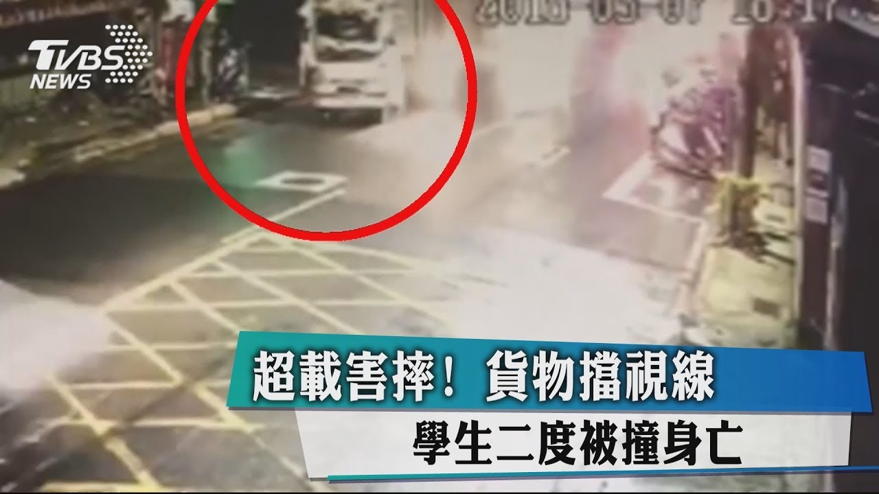 超載害摔!貨物擋視線 學生2度被撞身亡