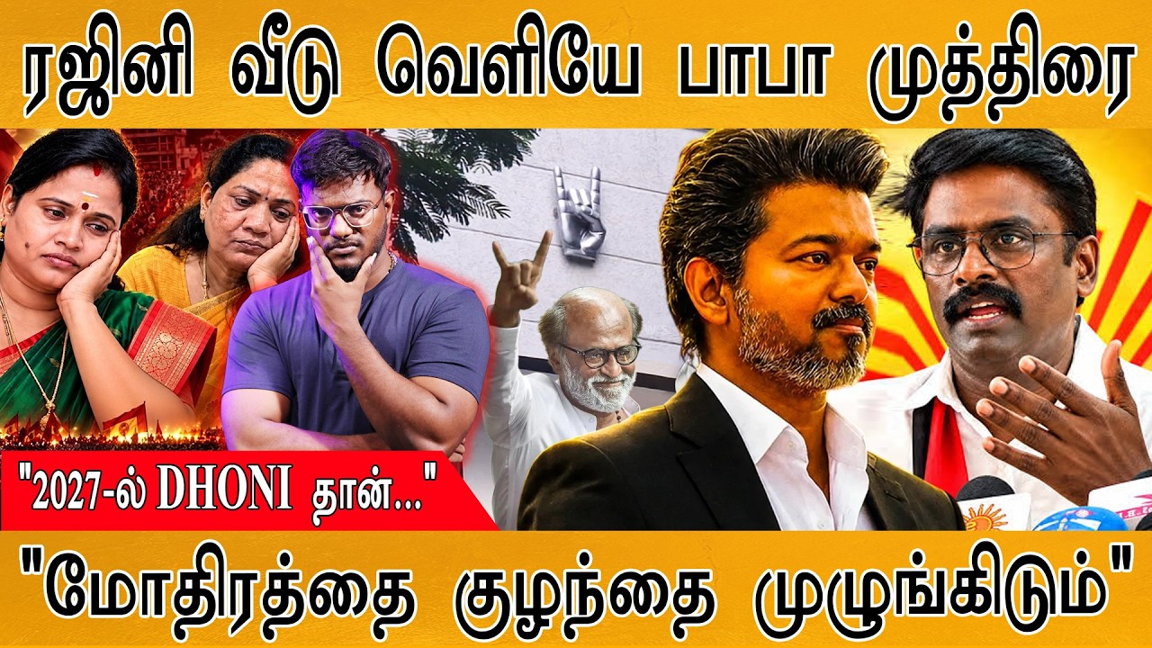 ரஜினி வீடு வெளியே பாபா முத்திரை | "2027-ல் DHONI தான்..." | Karthick Maaya