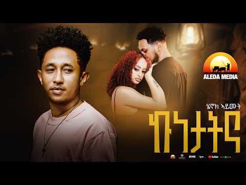 Henok Aymut - New Eritrean Music 2026 - ኩነታትና - Kunetatna (Official Video)