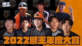 [分享] 獅王Spotlight #29 獅王年度大賞