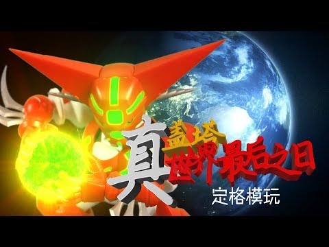 【定格模玩】Robot Stop Motion - Getter Robo Armageddon Super Robot Wars