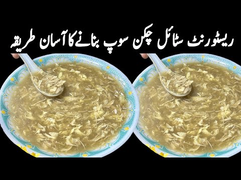 ریسٹورنٹ سٹائل چکن سوپ بنانے کا آسان طریقہ | Chicken Soup Recipe At Home | Winter Special Recipe