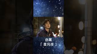 【Jm01】ドラマ「星降る夜に」Ending Song 由薫「星月夜」