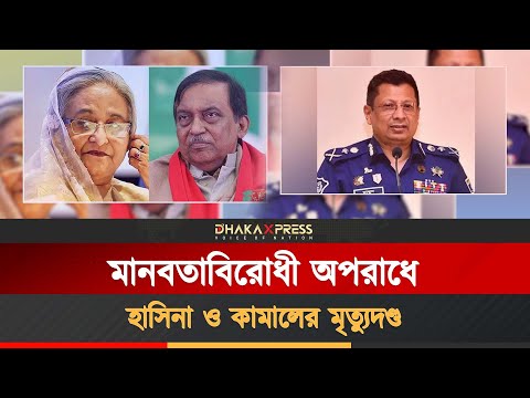 শেখ হাসিনা ও আসাদুজ্জামান খাঁন কামালের রায় ঘোষণা | ৪৫৩ পৃষ্ঠার ঐতিহাসিক রায়
