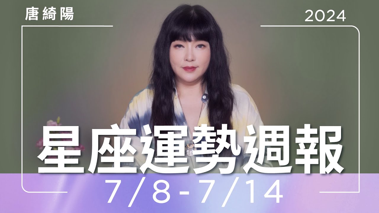 【唐綺陽星座運勢週報7/8-7/14】巨蟹桃花旺 天秤工作急躁給人壓力