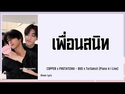 เพื่อนสนิท | COPPER x PHUTATCHAI - BUS x TorSaksit (Piano & i Live) / Khmer lyric