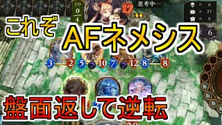 【シャドバ/レヴィールの旋風】これぞAFネメシス!強盤面でもひっくり返せます‼【Shadowverse/シャドウバース】
