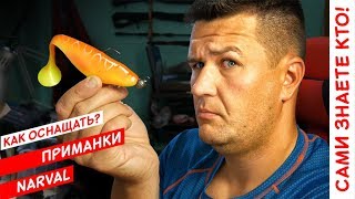 Мягкие приманки narval troublemakers
