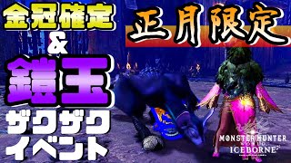 【MHWI】正月限定イベントクエスト「ねむれよいこもわるいこも」王鎧玉がお年玉！？最小金冠確定のパオウルムー亜種初見ハンマーソロ【モンハンワールド：アイスボーン】