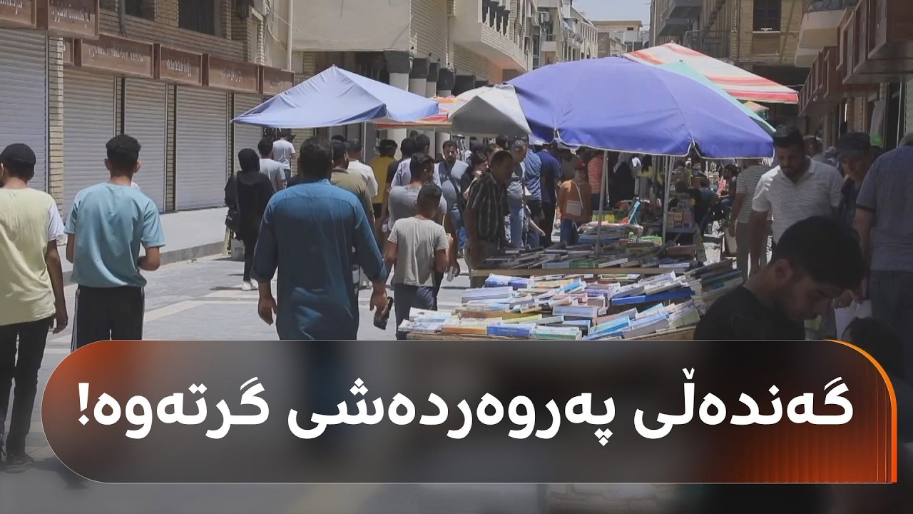 ڤیدیۆ | ئاگادارن لە چاپکردنی کتێبیش دا گەندەڵی کراوە؟ بزانن چەند پارە لە چاپکردنی کتێب دزراوە