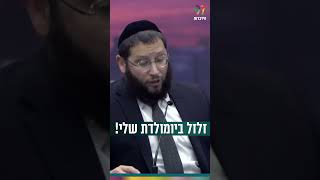בעלי זלזל ביום ההולדת שלי! (הרב אייל אונגר) - התמונה מוצגת ישירות מתוך אתר האינטרנט יוטיוב. זכויות היוצרים בתמונה שייכות ליוצרה. קישור קרדיט למקור התוכן נמצא בתוך דף הסרטון