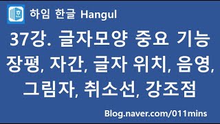 (하임 한글 37강) 글자모양의 중요한 기능(장평과 자간 차이점, 글자 위치, 음영, 그림자, 취소선, 강조점)