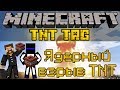 Ядерный взрыв TNT - Minecraft TNT TAG Mini-Game [LastRise ...
