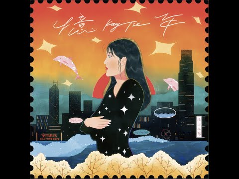 謝安琪 Kay Tse [ 憶年 ] Official Lyric Video