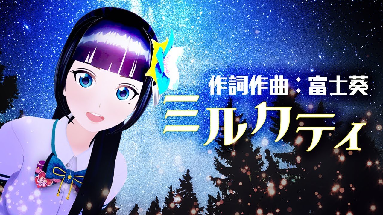 【オリジナル】ミルクティ【作詞作曲：富士葵】