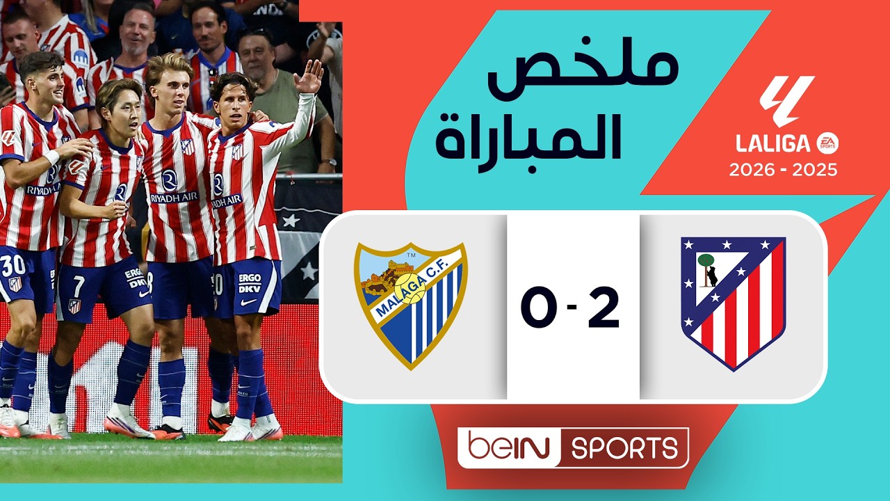 ملخص مباراة أتليتيكو مدريد وملقا | الدوري الإسباني -  الجولة 1