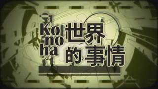 Konoha的世界事情